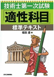 【中古】 技術士第一次試験「適性科目」標準テキスト