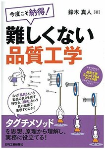 【中古】 今度こそ納得! 難しくない品質工学