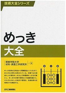 【中古】 めっき大全 (技術大全シリーズ)