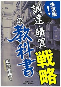 【中古】 決定版! 「調達・購買」戦略の教科書 (B&Tブックス)