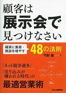 【中古】 顧客は展示会で見つけなさい-確実に集客・商談を増やす48の法則-