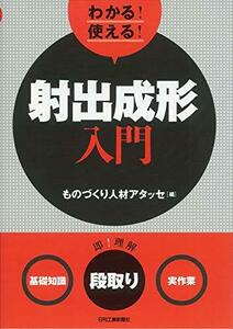 【中古】 わかる! 使える! 射出成形入門 基礎知識 段取り 実作業