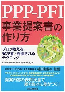 【中古】 PPP-PFI事業提案書の作り方 プロが教える発注者に評価されるテクニック