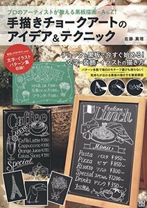 【中古】 手描きチョークアートのアイデア&テクニック