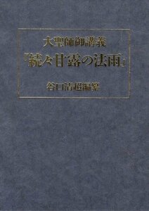 【中古】 大聖師御講義「続々甘露の法雨」