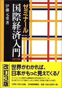 【中古】 ゼミナール国際経済入門 改訂3版