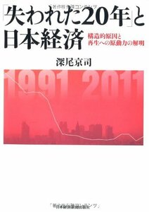 【中古】 「失われた20年」と日本経済 構造的原因と再生への原動力の解明