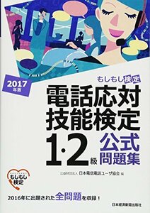 【中古】 電話応対技能検定(もしもし検定)1・2級公式問題集 2017