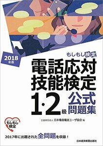 【中古】 電話応対技能検定(もしもし検定)1・2級公式問題集 2018年版