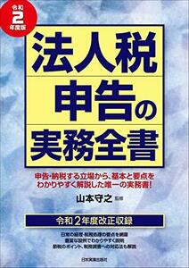 【中古】 法人税申告の実務全書 令和2年度版