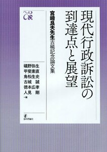 【中古】 宮_良夫先生古希記念論文集 現代行政訴訟の到達点と展望