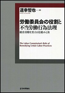 【中古】 労働委員会の役割と不当労働行為法理