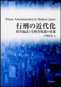 【中古】 行刑の近代化 刑事施設と受刑者処遇の変遷