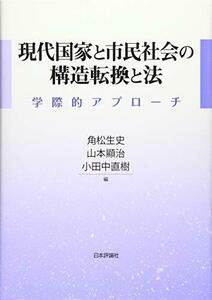 【中古】 現代国家と市民社会の構造転換と法 学際的アプローチ