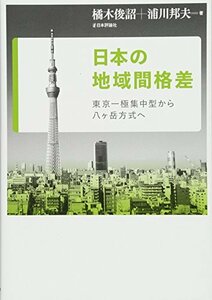 【中古】 日本の地域間格差