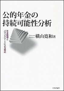 【中古】 公的年金の持続可能性分析