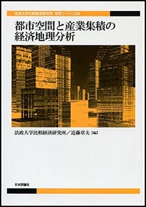 【中古】 都市空間と産業集積の経済地理分析 (法政大学比較経済研究所 研究シリーズ29)