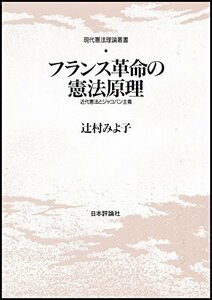 【中古】 フランス革命の憲法原理 近代憲法とジャコバン主義 (現代憲法理論叢書)