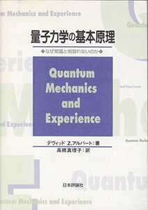【中古】 量子力学の基本原理 なぜ常識と相容れないのか