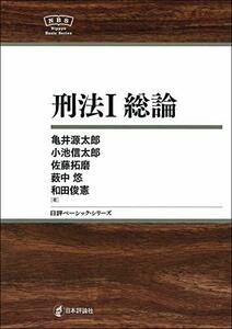 【中古】 刑法I 総論 NBS (日評ベーシック・シリーズ)