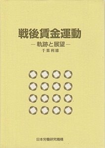 【中古】 戦後賃金運動 軌跡と展望