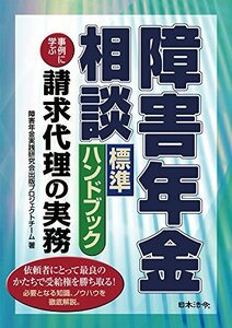 【中古】 障害年金相談標準ハンドブック