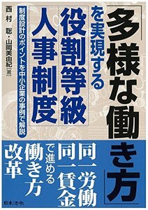 【中古】 「多様な働き方」を実現する役割等級人事制度