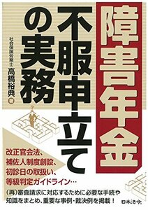 【中古】 障害年金不服申立ての実務