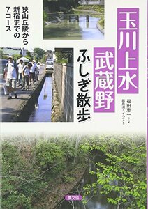 【中古】 玉川上水 武蔵野 ふしぎ散歩 狭山丘陵から新宿までの7コース