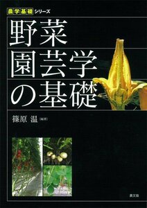 【中古】 野菜園芸学の基礎 (農学基礎シリーズ)