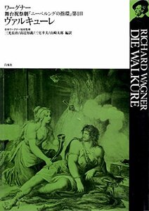 【中古】 ヴァルキューレ 舞台祝祭劇「ニーベルングの指環」第1日 (ワーグナー・オペラ対訳シリーズ)