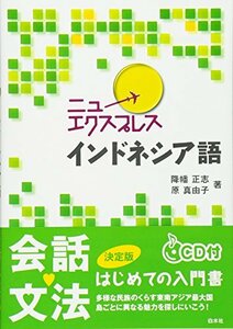 【中古】 ニューエクスプレス インドネシア語