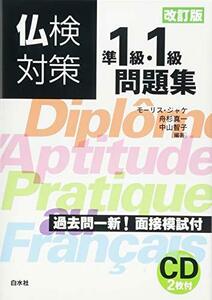 【中古】 仏検対策準1級・1級問題集 [改訂版]