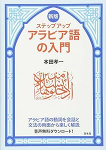 【中古】 新版 ステップアップ アラビア語の入門