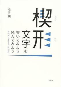 【中古】 楔形文字を書いてみよう 読んでみよう 古代メソポタミアへの招待