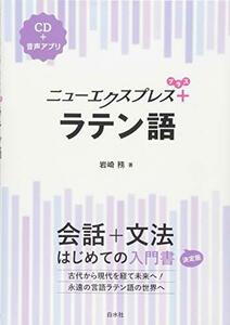 【中古】 ニューエクスプレスプラス ラテン語