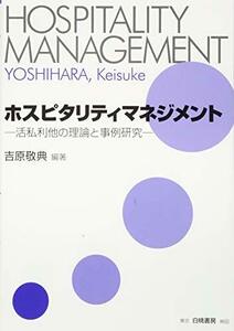 【中古】 ホスピタリティマネジメント 活私利他の理論と事例研究