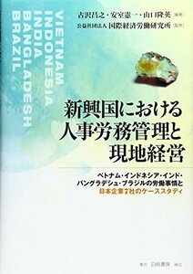 【中古】 新興国における人事労務管理と現地経営 ベトナム・インドネシア・インド・バングラデシュ・ブラジルの労働事情