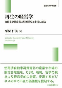 【中古】 再生の経営学 自動車静脈産業の資源循環と市場の創造 (敬愛大学学術叢書)