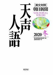 【中古】 英文対照 天声人語 2020冬 Vol.203