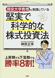 【中古】 現役大学教授が実践している堅実で科学的な株式投資法 上昇期でも下落期でも勝率8割!