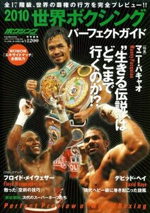 【中古】 世界ボクシングパーフェクトガイド 2010 全17階級「覇権の行方」徹底プレビュー (B・B MOOK 650