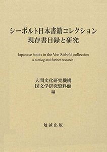 【中古】 シーボルト日本書籍コレクション 現存書目録と研究