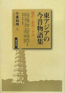 【中古】 東アジアの今昔物語集 翻訳・変成・予言