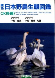 【中古】 原色日本野鳥生態図鑑 水鳥編