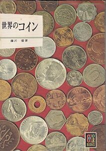 【中古】 世界のコイン (カラーブックス 92)