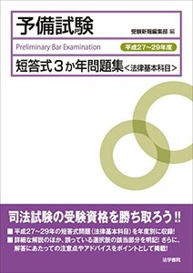 【中古】 予備試験短答式3か年問題集 (法律基本科目) 平成27~29年度