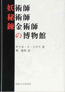 【中古】 妖術師・秘術師・錬金術師の博物館 新装版