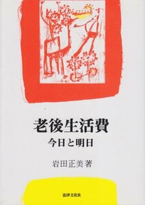 【中古】 老後生活費 今日と明日