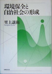 【中古】 環境保全と自治社会の形成 (大阪経済大学研究叢書)